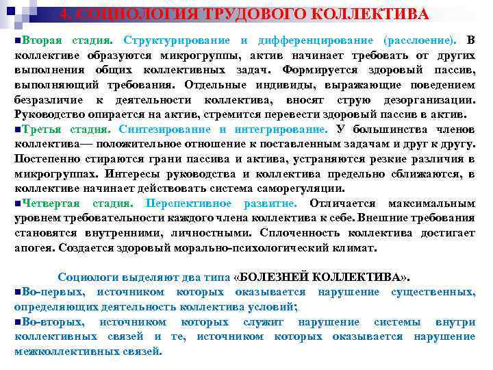 4. СОЦИОЛОГИЯ ТРУДОВОГО КОЛЛЕКТИВА n. Вторая стадия. Структурирование и дифференцирование (расслоение). В коллективе образуются