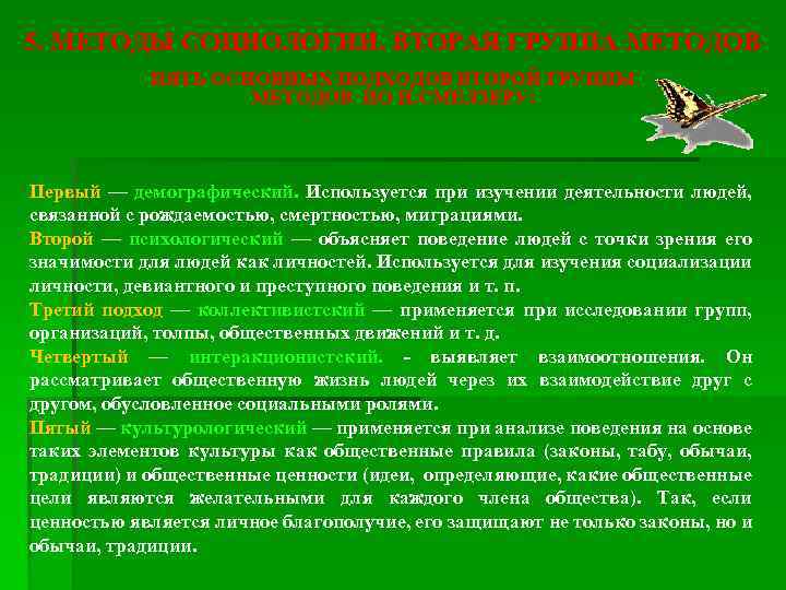 5. МЕТОДЫ СОЦИОЛОГИИ. ВТОРАЯ ГРУППА МЕТОДОВ ПЯТЬ ОСНОВНЫХ ПОДХОДОВ ВТОРОЙ ГРУППЫ МЕТОДОВ ПО Н.