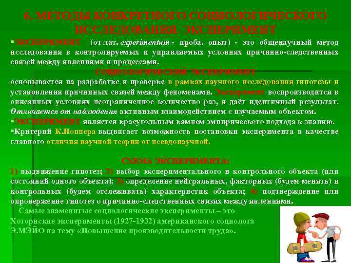 6. МЕТОДЫ КОНКРЕТНОГО СОЦИОЛОГИЧЕСКОГО ИССЛЕДОВАНИЯ. ЭКСПЕРИМЕНТ §ЭКСПЕРИМЕНТ (от лат. experimentum - проба, опыт) -
