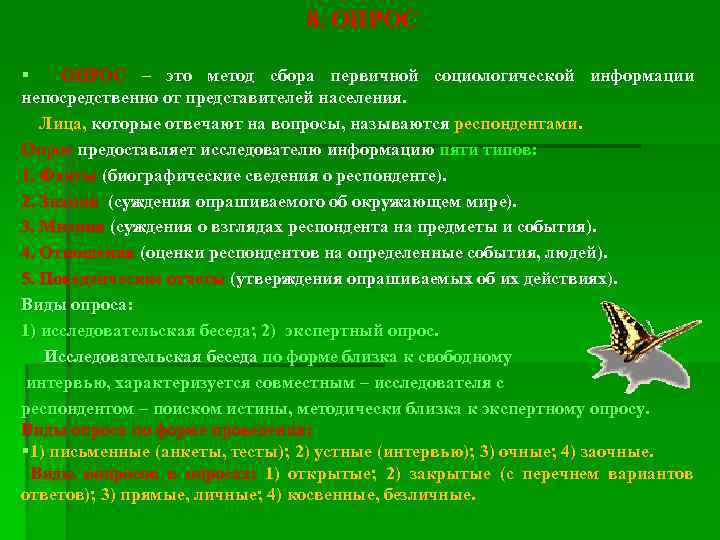 8. ОПРОС § ОПРОС – это метод сбора первичной социологической информации непосредственно от представителей