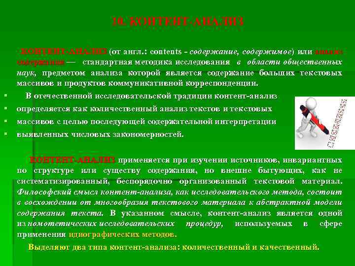 10. КОНТЕНТ-АНАЛИЗ КОНТЕНТ-АНА ЛИЗ (от англ. : contents - содержание, содержимое) или анализ содержания