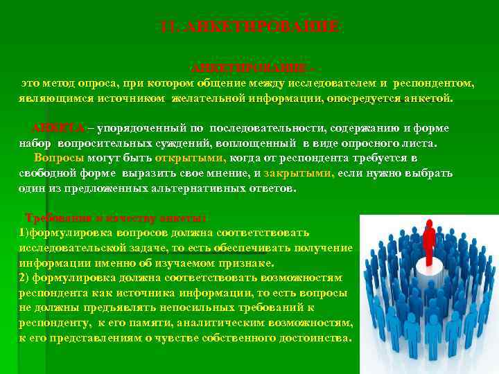 11. АНКЕТИРОВАНИЕ - это метод опроса, при котором общение между исследователем и респондентом, являющимся