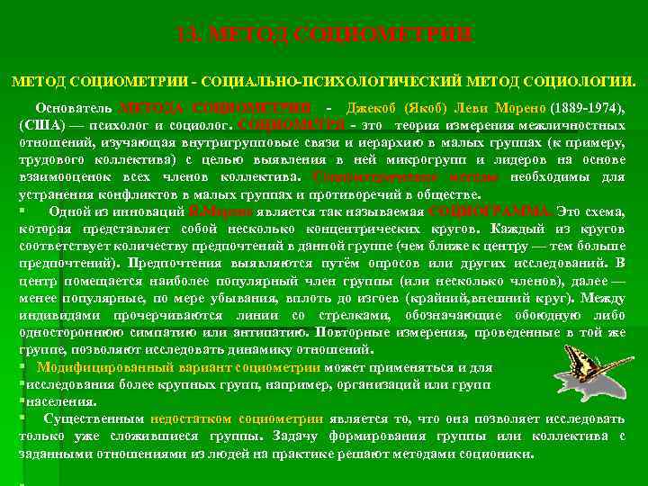 13. МЕТОД СОЦИОМЕТРИИ - СОЦИАЛЬНО-ПСИХОЛОГИЧЕСКИЙ МЕТОД СОЦИОЛОГИИ. Основатель МЕТОДА СОЦИОМЕТРИИ - Джекоб (Якоб) Леви