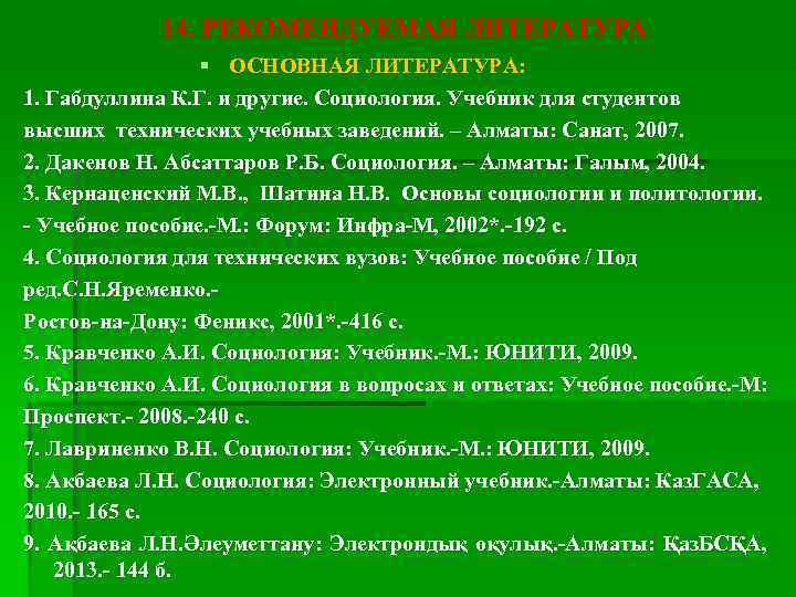 14. РЕКОМЕНДУЕМАЯ ЛИТЕРАТУРА § ОСНОВНАЯ ЛИТЕРАТУРА: 1. Габдуллина К. Г. и другие. Социология. Учебник