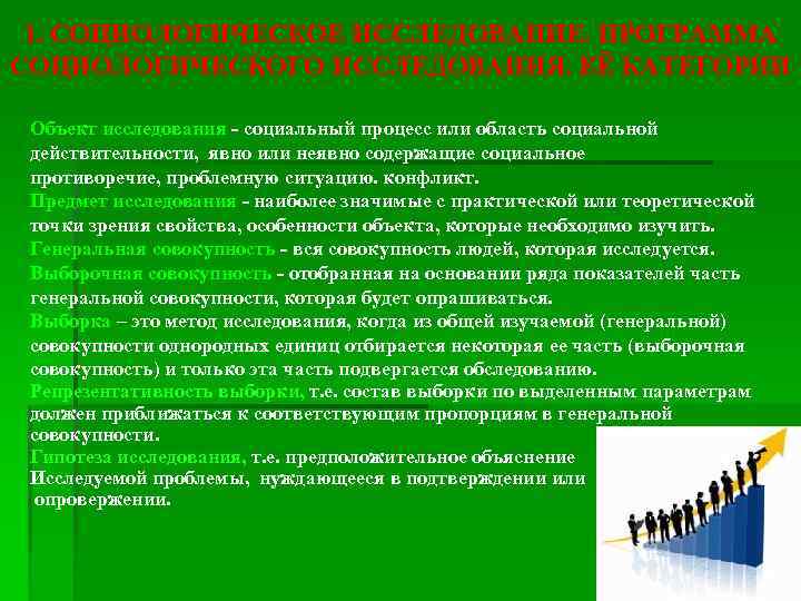 1. СОЦИОЛОГИЧЕСКОЕ ИССЛЕДОВАНИЕ. ПРОГРАММА СОЦИОЛОГИЧЕСКОГО ИССЛЕДОВАНИЯ. ЕЁ КАТЕГОРИИ Объект исследования - социальный процесс или