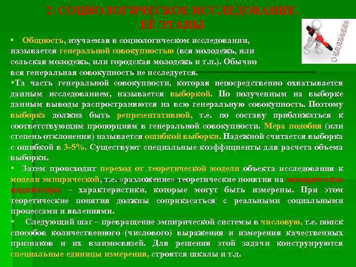 2. СОЦИОЛОГИЧЕСКОЕ ИССЛЕДОВАНИЕ. ЕЁ ЭТАПЫ § Общность, изучаемая в социологическом исследовании, называется генеральной совокупностью