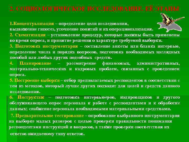 2. СОЦИОЛОГИЧЕСКОЕ ИССЛЕДОВАНИЕ. ЕЁ ЭТАПЫ 1. Концептуализация – определение цели исследования, выдвижение гипотез, уточнение