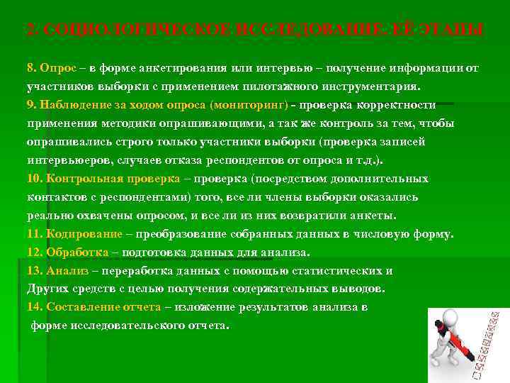 2. СОЦИОЛОГИЧЕСКОЕ ИССЛЕДОВАНИЕ. ЕЁ ЭТАПЫ 8. Опрос – в форме анкетирования или интервью –