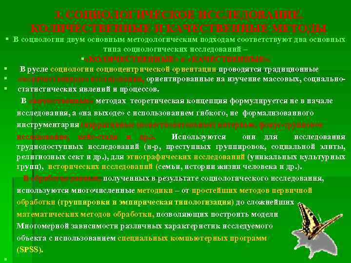 3. СОЦИОЛОГИЧЕСКОЕ ИССЛЕДОВАНИЕ. КОЛИЧЕСТВЕННЫЕ И КАЧЕСТВЕННЫЕ МЕТОДЫ § В социологии двум основным методологическим подходам