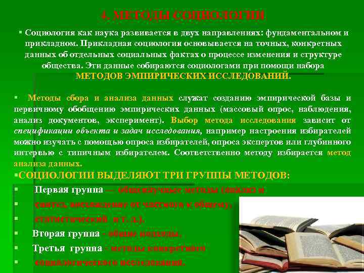 4. МЕТОДЫ СОЦИОЛОГИИ § Социология как наука развивается в двух направлениях: фундаментальном и прикладном.