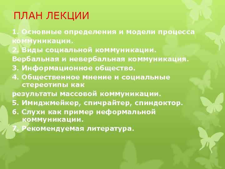 ПЛАН ЛЕКЦИИ 1. Основные определения и модели процесса коммуникации. 2. Виды социальной коммуникации. Вербальная