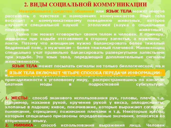 2. ВИДЫ СОЦИАЛЬНОЙ КОММУНИКАЦИИ Невербальное средство общения или ЯЗЫК ТЕЛА может многое рассказать о