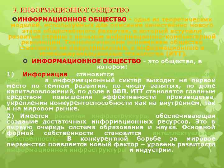 3. ИНФОРМАЦИОННОЕ ОБЩЕСТВО - одна из теоретических моделей, используемых для описания качественно нового этапа