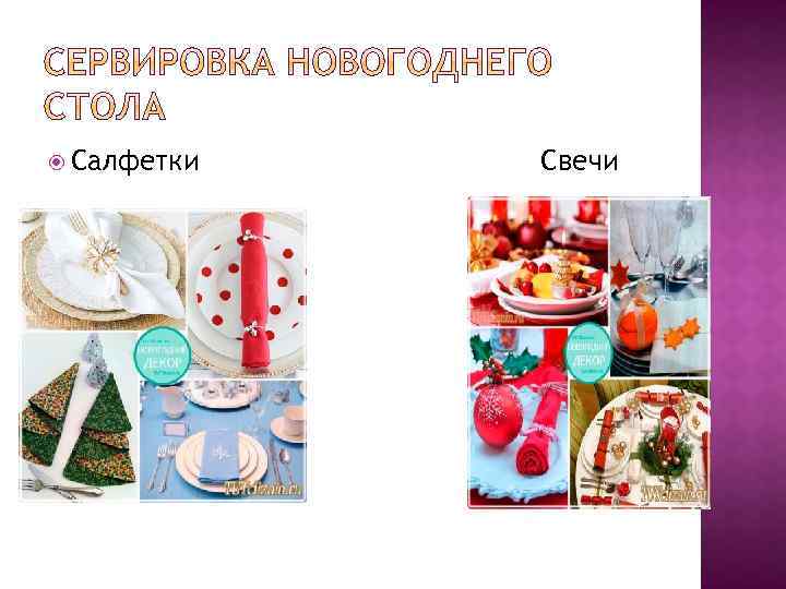  Салфетки Свечи 