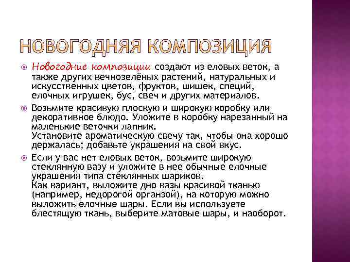  Новогодние композиции создают из еловых веток, а также других вечнозелёных растений, натуральных и