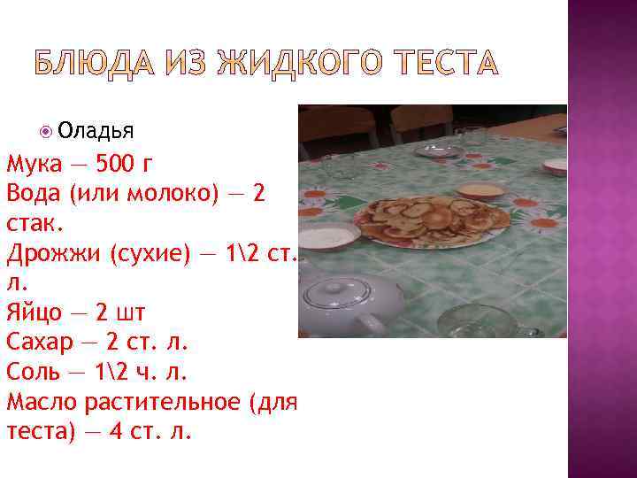  Оладья Мука — 500 г Вода (или молоко) — 2 стак. Дрожжи (сухие)