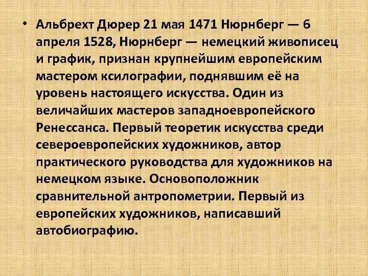  • Альбрехт Дюрер 21 мая 1471 Нюрнберг — 6 апреля 1528, Нюрнберг —