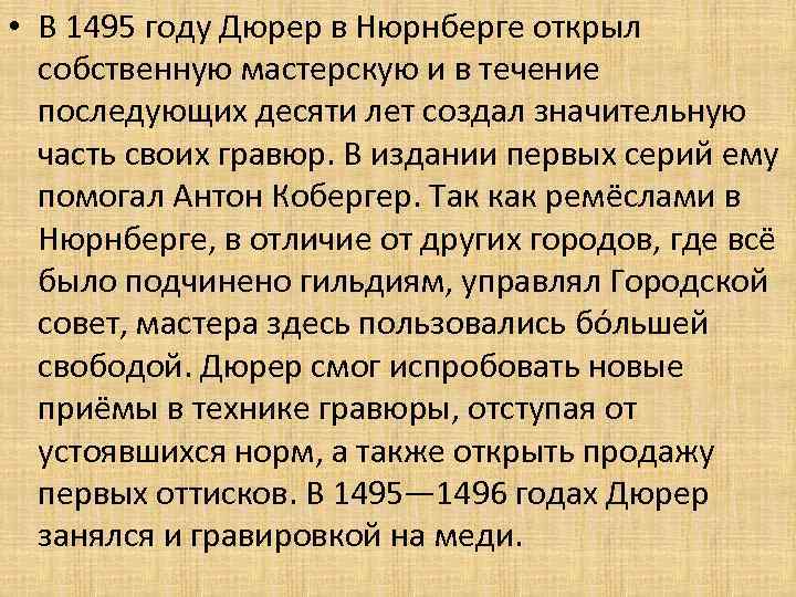  • В 1495 году Дюрер в Нюрнберге открыл собственную мастерскую и в течение