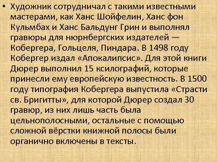  • Художник сотрудничал с такими известными мастерами, как Ханс Шойфелин, Ханс фон Кульмбах