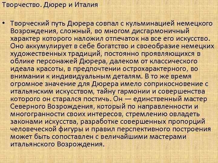 Творчество. Дюрер и Италия • Творческий путь Дюрера совпал с кульминацией немецкого Возрождения, сложный,