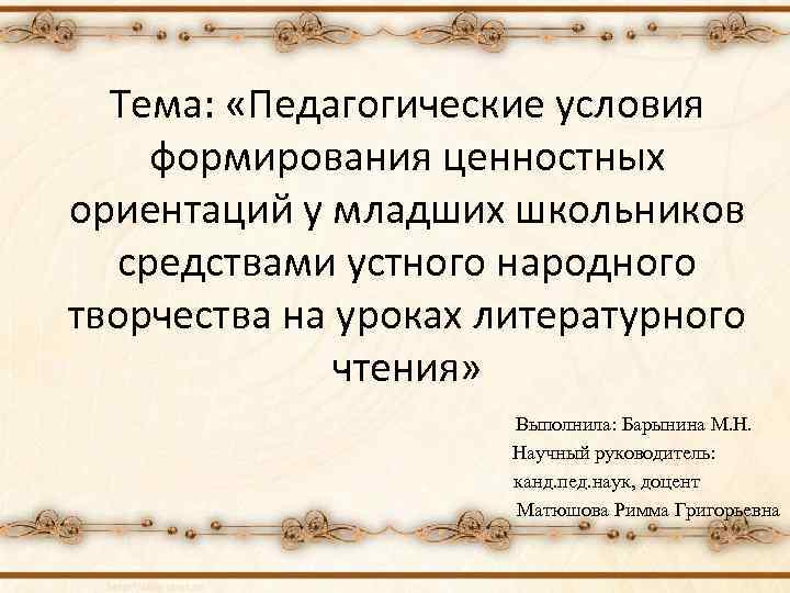 Тема: «Педагогические условия формирования ценностных ориентаций у младших школьников средствами устного народного творчества на