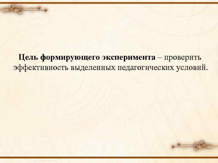 Цель формирующего эксперимента – проверить эффективность выделенных педагогических условий. 