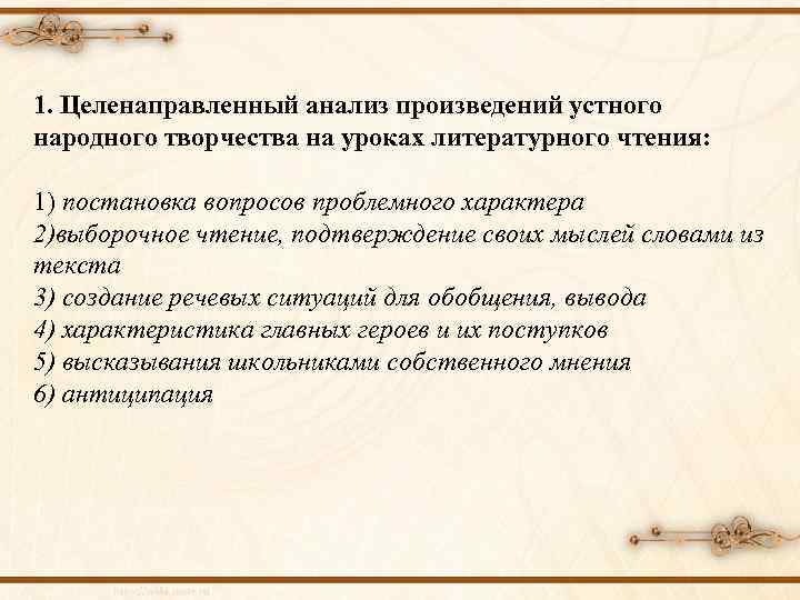 1. Целенаправленный анализ произведений устного народного творчества на уроках литературного чтения: 1) постановка вопросов