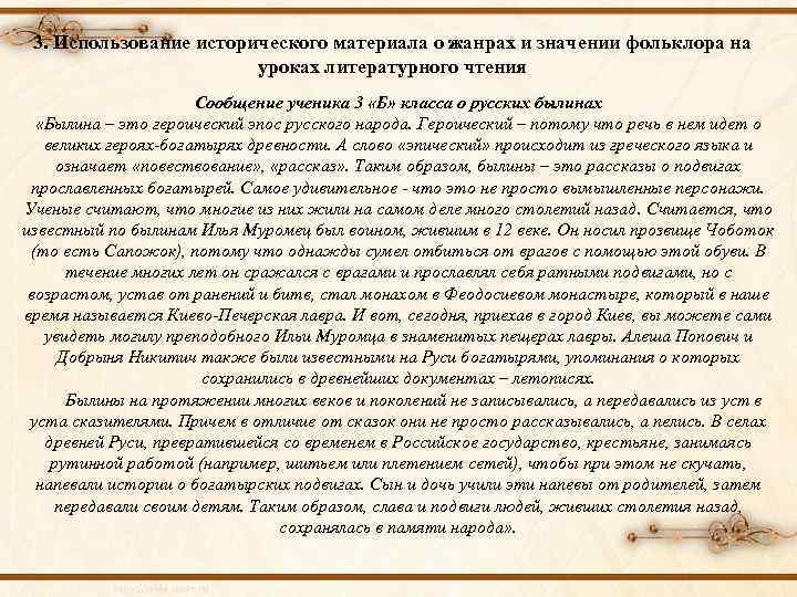 3. Использование исторического материала о жанрах и значении фольклора на уроках литературного чтения Сообщение