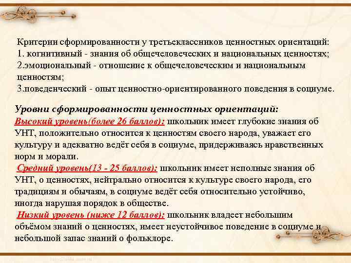 Критерии сформированности у третьеклассников ценностных ориентаций: 1. когнитивный - знания об общечеловеческих и национальных