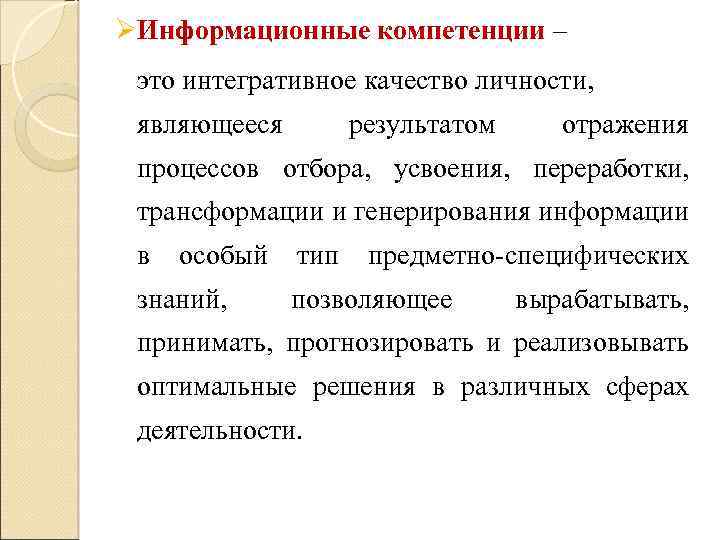 ØИнформационные компетенции – это интегративное качество личности, являющееся результатом отражения процессов отбора, усвоения, переработки,