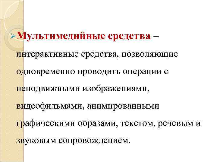 Одновременно проводилась. Интерактивные средства позволяют. Средство создания неподвижных изображений. Методы защиты неподвижных изображений. Звуковое сопровождение реакции картинки.