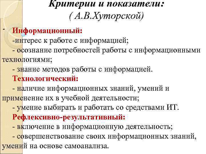 Критерии и показатели: ( А. В. Хуторской) - Информационный: -интерес к работе с информацией;