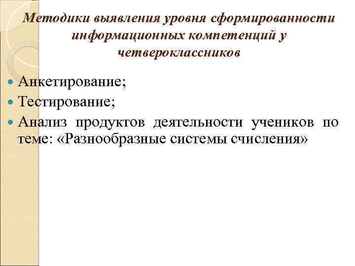 Методики выявления уровня сформированности информационных компетенций у четвероклассников Анкетирование; Тестирование; Анализ продуктов деятельности учеников