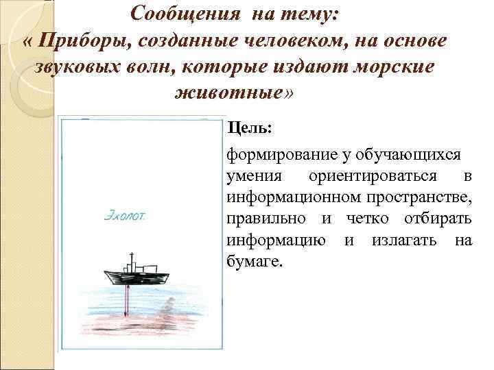 Сообщения на тему: « Приборы, созданные человеком, на основе звуковых волн, которые издают морские