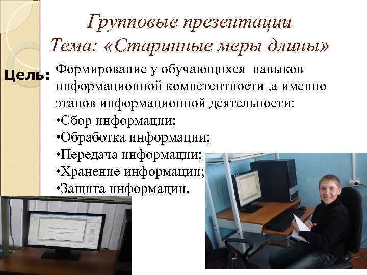 Групповые презентации Тема: «Старинные меры длины» Формирование у обучающихся навыков Цель: информационной компетентности ,