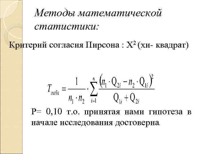 Квадрат пирсона проект