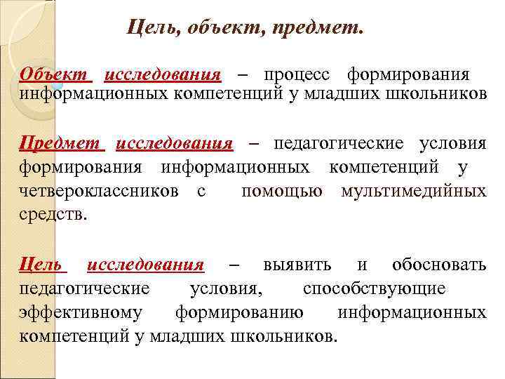 Цель объект средства. Предмет исследования это педагогические условия формирования. Цель методы предмет. Как формировать объект исследования. Как формировать объект и предмет исследования.