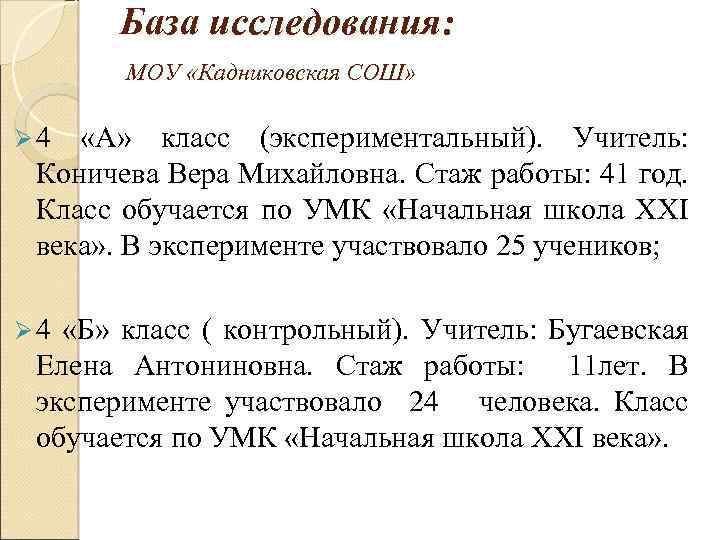 База исследования: МОУ «Кадниковская СОШ» Ø 4 «А» класс (экспериментальный). Учитель: Коничева Вера Михайловна.