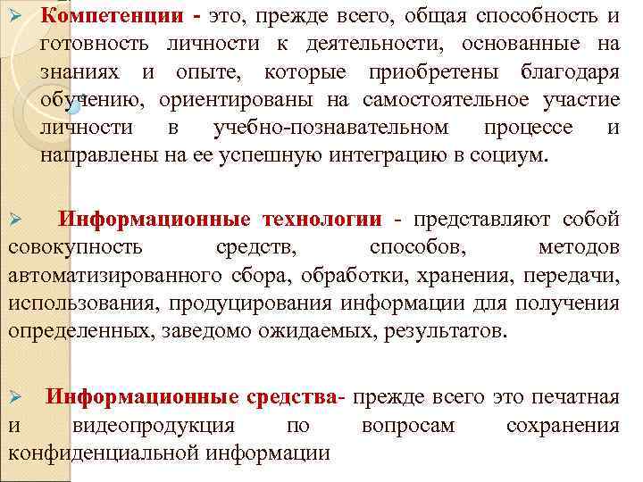 Ø Компетенции - это, прежде всего, общая способность и готовность личности к деятельности, основанные