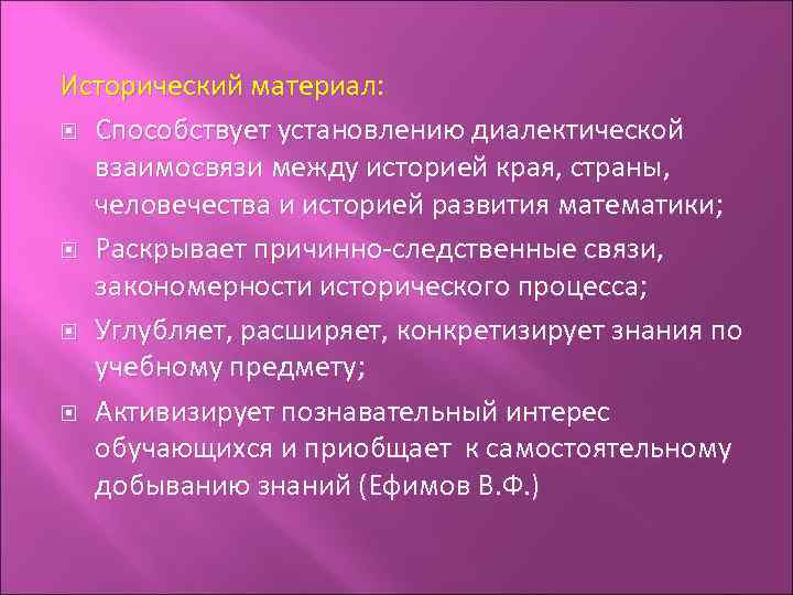 Исторический материал: Способствует установлению диалектической взаимосвязи между историей края, страны, человечества и историей развития