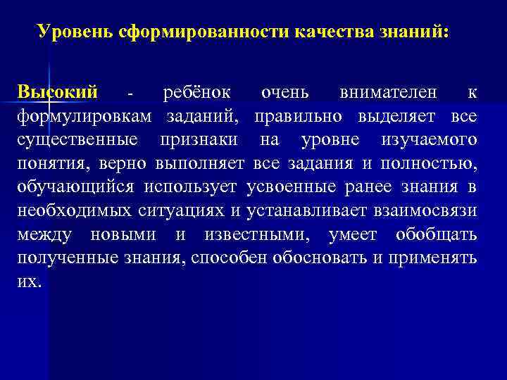 Уровень сформированности качества знаний: Высокий ребёнок очень внимателен к формулировкам заданий, правильно выделяет все