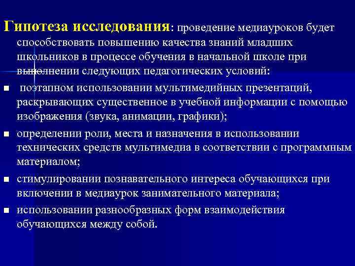 Гипотеза исследования: проведение медиауроков будет n n способствовать повышению качества знаний младших школьников в