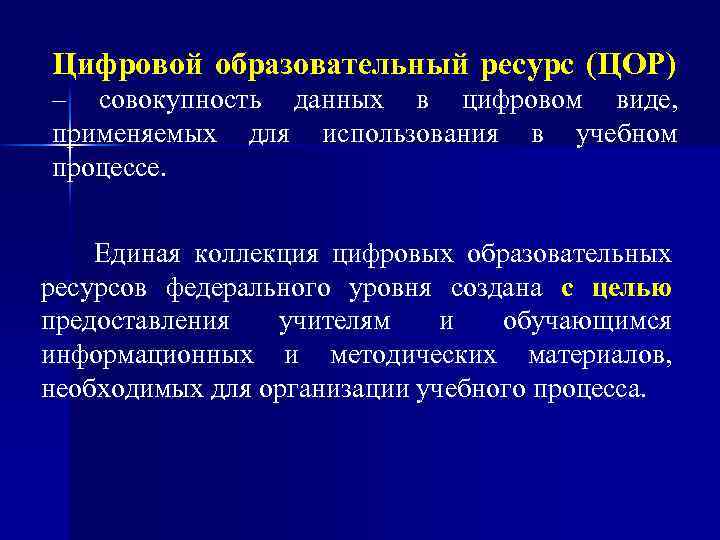 Цифровой образовательный ресурс (ЦОР) – совокупность данных в цифровом виде, применяемых для использования в