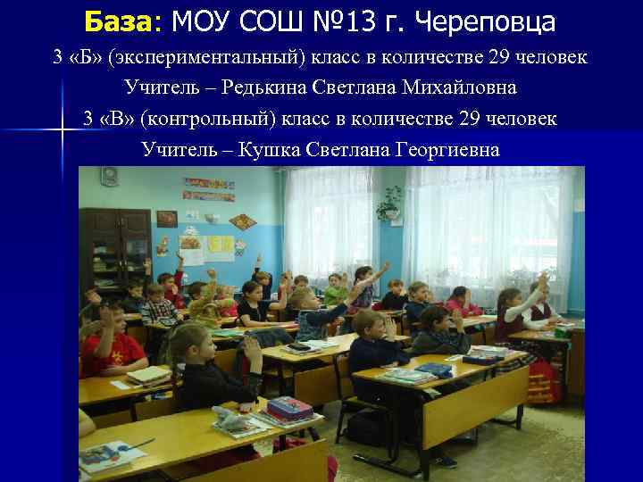 База: МОУ СОШ № 13 г. Череповца 3 «Б» (экспериментальный) класс в количестве 29