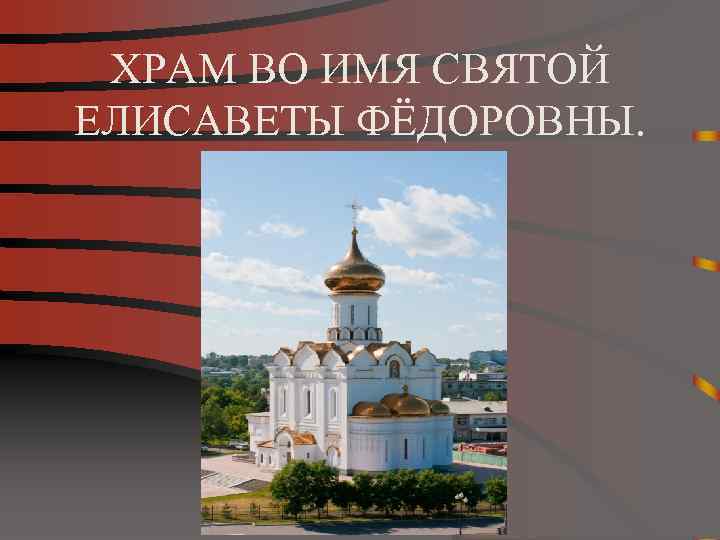 ХРАМ ВО ИМЯ СВЯТОЙ ЕЛИСАВЕТЫ ФЁДОРОВНЫ. 