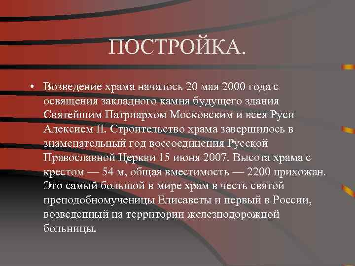 ПОСТРОЙКА. • Возведение храма началось 20 мая 2000 года с освящения закладного камня будущего
