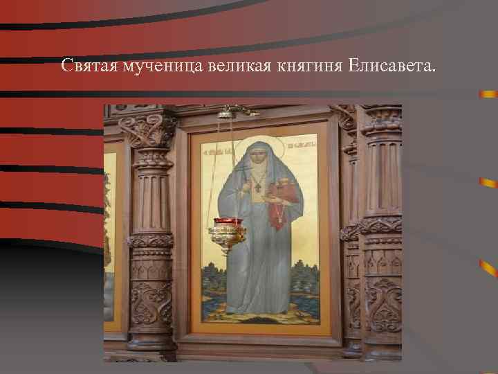 Святая мученица великая княгиня Елисавета. 