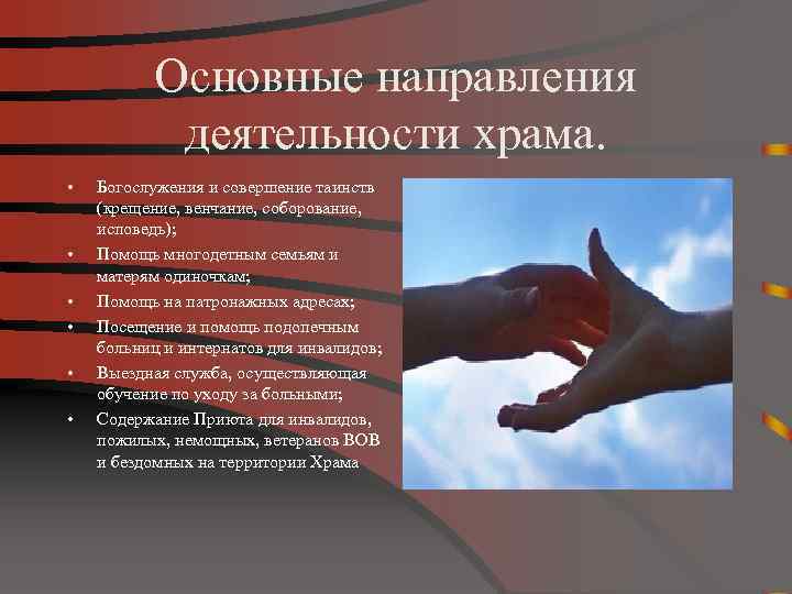 Основные направления деятельности храма. • • • Богослужения и совершение таинств (крещение, венчание, соборование,