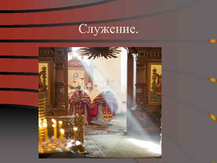 Служение. 