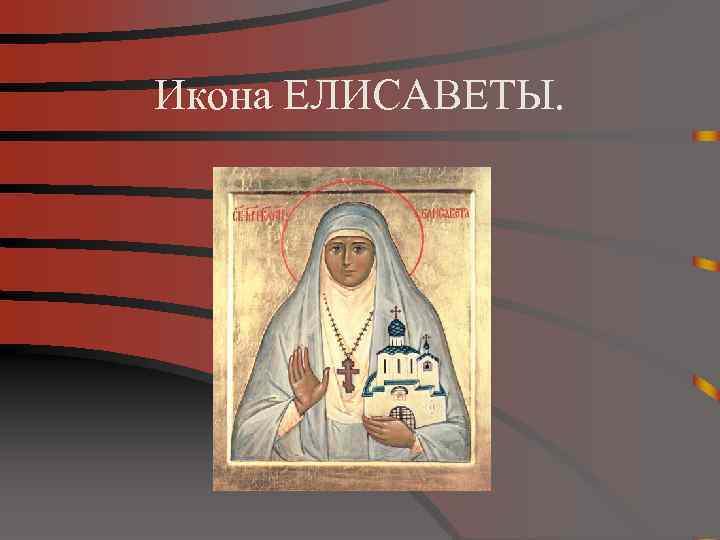 Икона ЕЛИСАВЕТЫ. 